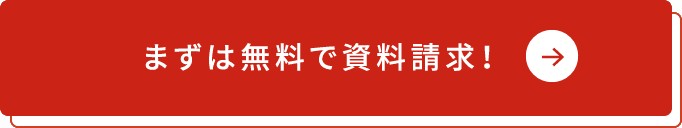 まずは無料で資料請求！