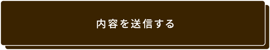 内容を送信する