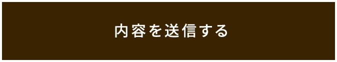 内容を送信する