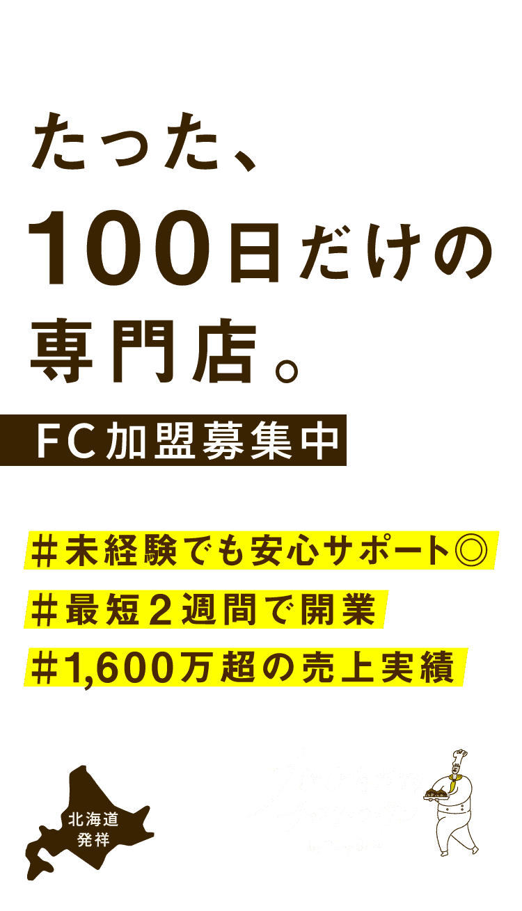 たった、100日だけの専門店。FC加盟募集中　＃未経験でも安心サポート◎　＃最短2週間で開業　＃1,600万超の売上実績