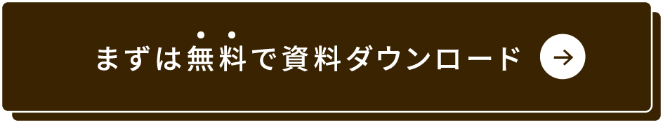 まずは無料で資料ダウンロード