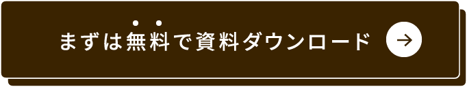 まずは無料で資料ダウンロード