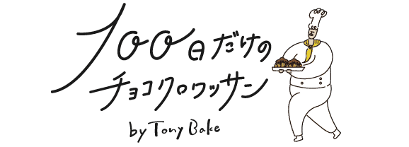 100日だけのクロワッサン by Tony Bake