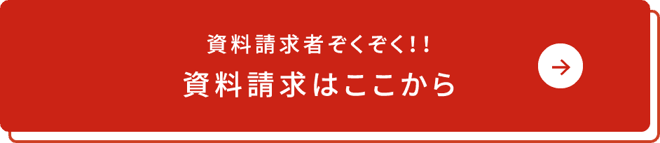 資料請求者ぞくぞく！！資料請求はここから