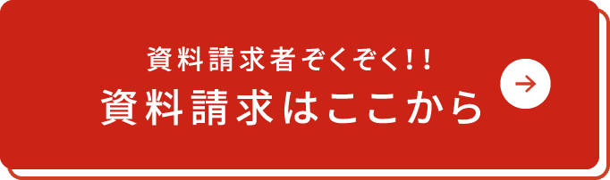 資料請求者ぞくぞく！！資料請求はここから