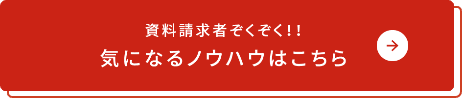 資料請求者ぞくぞく！！気になるノウハウはこちら