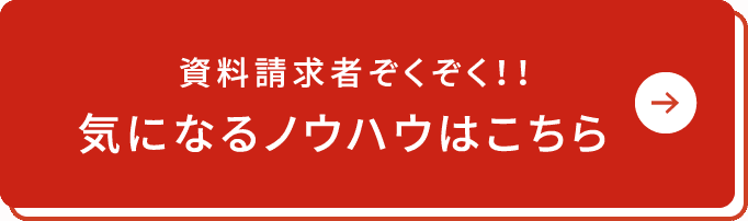 資料請求者ぞくぞく！！気になるノウハウはこちら