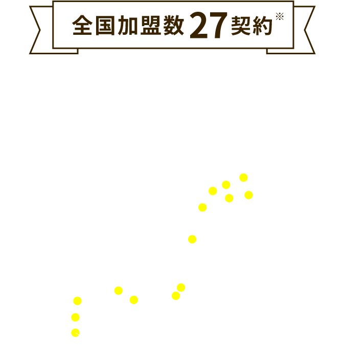 全国17店舗　人口15万人規模の都市を中心に全道から全国各地へ展開しております。※2024年12月時点