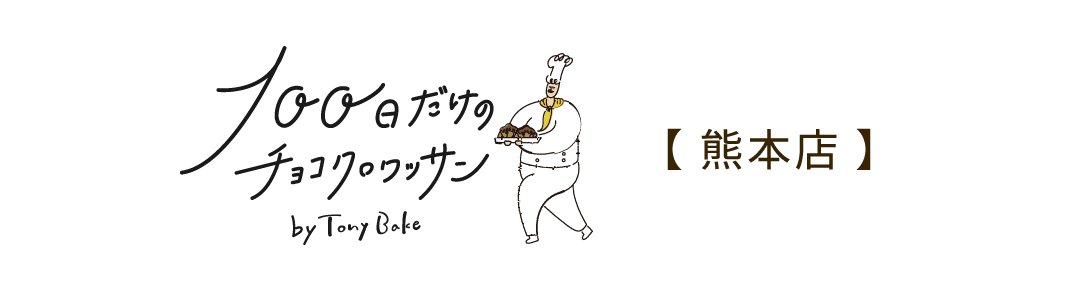 100日だけのチョコクロワッサン by Tony Bake 熊本店