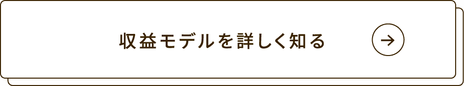 収益モデルを詳しく知る