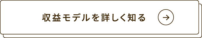 収益モデルを詳しく知る