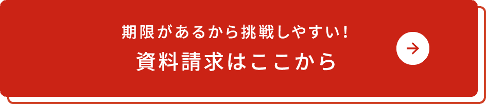 期限があるから挑戦しやすい！資料請求はここから