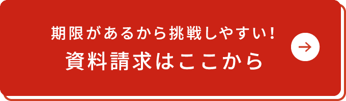 期限があるから挑戦しやすい！資料請求はここから